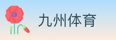 九州体育 logo